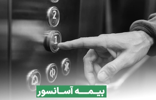 بیمه آسانسور